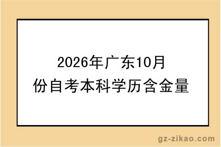 2026年广东10月份自考本科学历含金量：学信网可查 + 就业用途解析