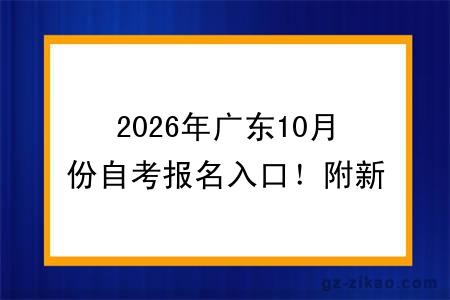 2026年广东10月份自考报名入口！附新生预报名步骤详解