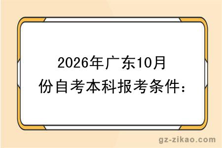2026年广东10月份自考本科报考条件：非本地户籍考生能报名吗