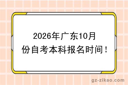 2026年广东10月份自考本科报名时间！附报名材料清单