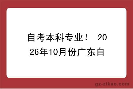 自考本科专业！ 2026年10月份广东自考专业推荐指南