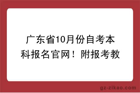 广东省10月份自考本科报名官网！附报考教程