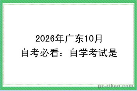 2026年广东10月自考必看：自学考试是什么考试？国家承认学历吗？