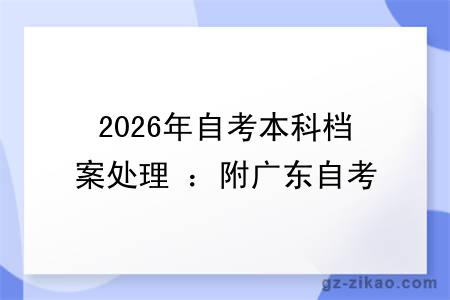 2026年自考本科档案处理 ：附广东自考档案存档流程