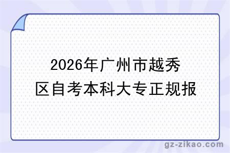 2026年广州市越秀区自考本科大专正规报名机构一览表