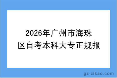 2026年广州市海珠区自考本科大专正规报名机构一览表