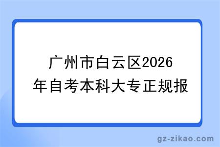 广州市白云区2026年自考本科大专正规报名机构一览表