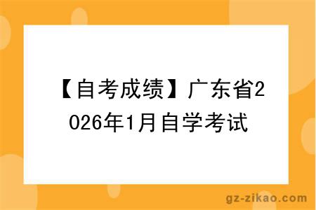 【自考成绩】广东省2026年1月自学考试成绩将于2月4日公布