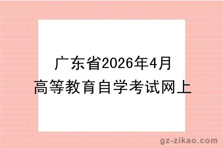 广东省2026年4月高等教育自学考试网上报名报考须知