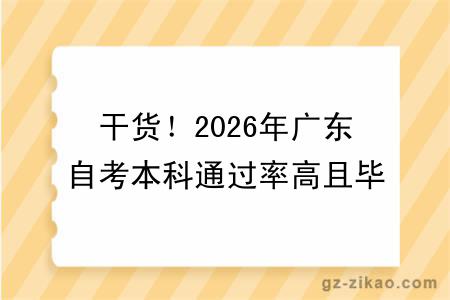 干货！2026年广东自考本科通过率高且毕业快的专业盘点