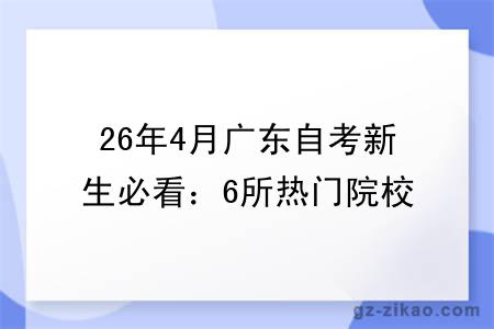 26年4月广东自考新生必看：6所热门院校+15个易拿证专业全解析