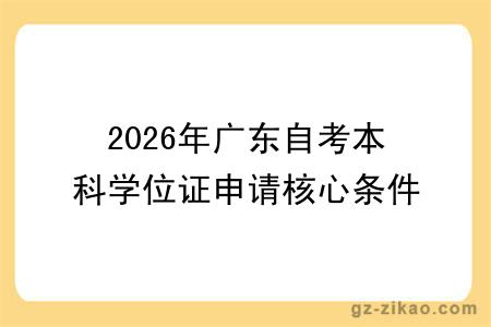 2026年广东自考本科学位证申请核心条件：院校平均分要求不同！