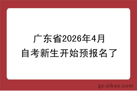 广东省2026年4月自考新生开始预报名了！操作步骤详解