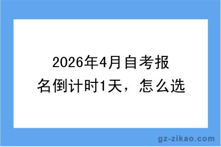 2026年4月自考报名倒计时1天,怎么选择专业?