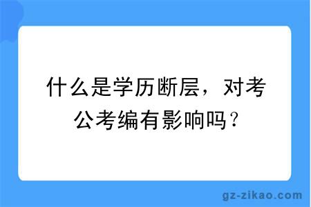 什么是学历断层，对考公考编有影响吗？
