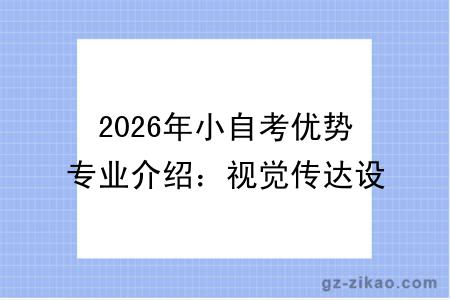 2026年小自考优势专业介绍：视觉传达设计（专科）