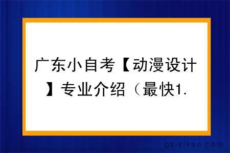 广东小自考【动漫设计】专业介绍（最快1.5年考完）