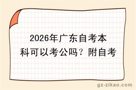 2026年广东自考本科可以考公吗？附自考专业推荐！
