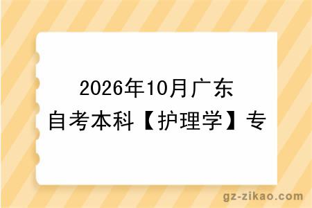 2026年10月广东自考本科【护理学】专业报名条件公布！附考试科目