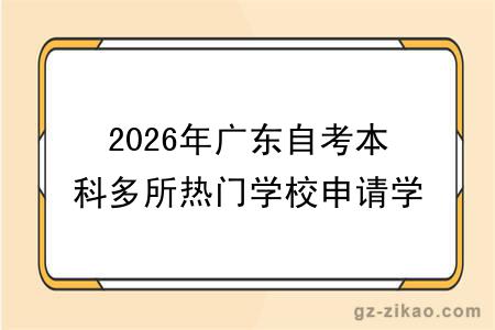 2026年广东自考本科多所热门学校申请学位证要求汇总表！