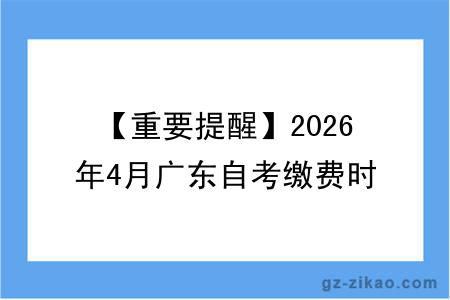 【重要提醒】2026年4月广东自考缴费时间安排！未缴费不能参加考试