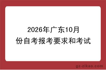 2026年广东10月份自考报考要求和考试形式！