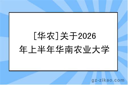 [华农]关于2026年上半年华南农业大学自学考试主考专业实践课程考核及毕业论文撰写工作的通知