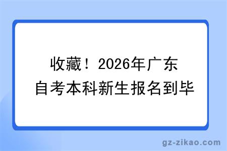 收藏！2026年广东自考本科新生报名到毕业拿证完整版流程来了