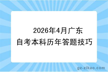 ?2026年4月广东自考本科历年答题技巧整理，附自考历年真题整理领取