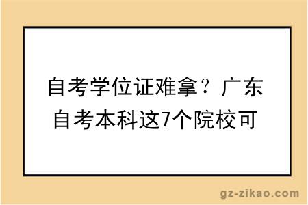 自考学位证难拿？广东自考本科这7个院校可免考学位英语！