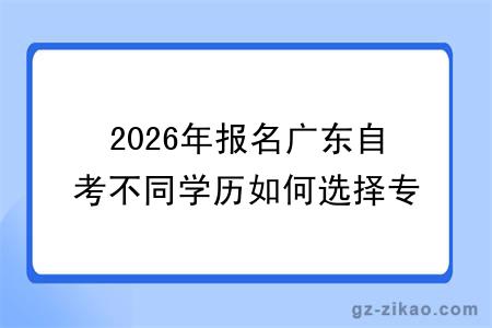2026年报名广东自考不同学历如何选择专业？附热门院校一览