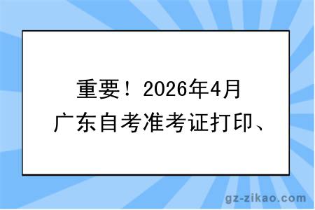 重要！2026年4月广东自考准考证打印、考试、成绩查询时间汇总~