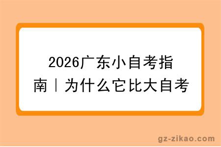 2026广东小自考指南｜为什么它比大自考简单？小自考专业有哪些？