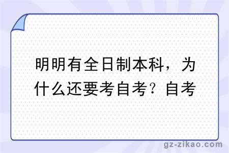 明明有全日制本科，为什么还要考自考？自考的第二学历还可以这样用