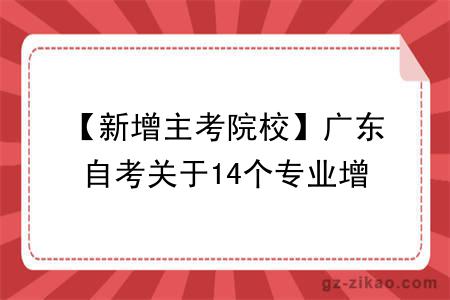 【新增主考院校】广东自考关于14个专业增加主考学校的通知