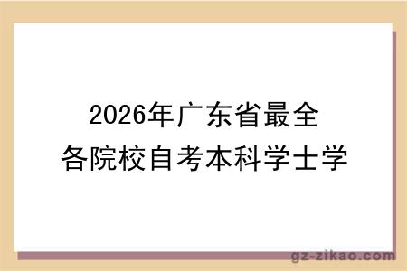 2026年广东省最全各院校自考本科学士学位最新申请条件汇总！