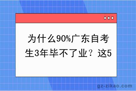 为什么90%广东自考生3年毕不了业？这5个坑你踩了几个？