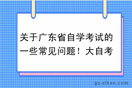 关于广东省自学考试的一些常见问题!大自考&小自考区别
