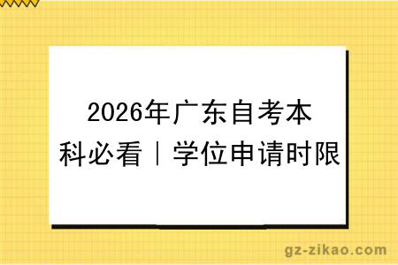 2026年广东自考本科必看｜学位申请时限+换专业换院校全攻略