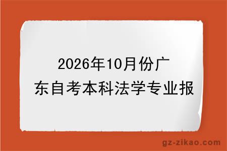 2026年10月份广东自考本科法学专业报考指南