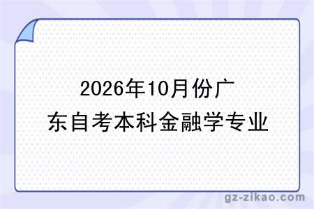 2026年10月份广东自考本科金融学专业报考指南