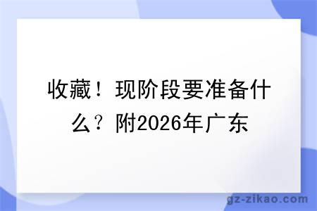 收藏！现阶段要准备什么？附2026年广东自考准考证打印时间