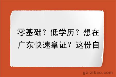 零基础？低学历？想在广东快速拿证？这份自考方案请收好！
