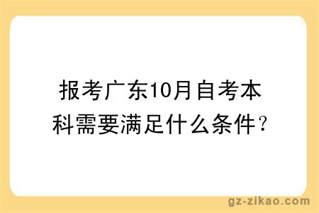 报考广东10月自考本科需要满足什么条件?