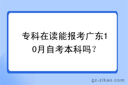 专科在读能报考广东10月自考本科吗?