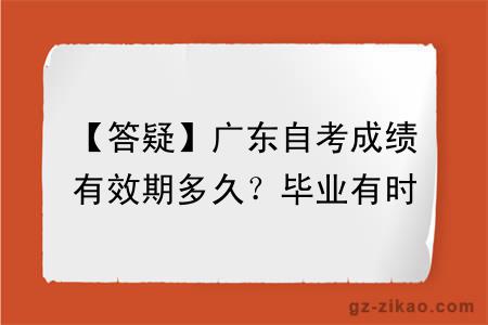 【答疑】广东自考成绩有效期多久？毕业有时间限制吗？