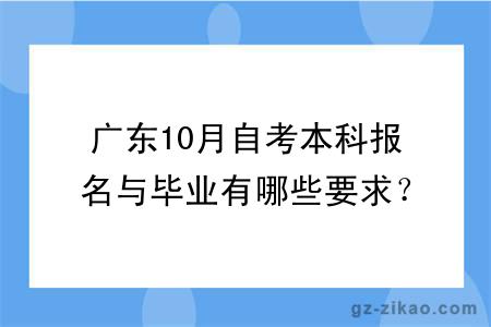 广东10月自考本科报名与毕业有哪些要求？