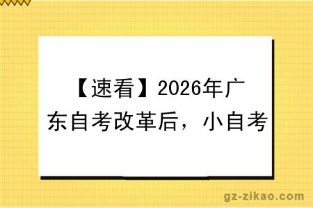 【速看】2026年广东自考改革后，小自考拿证全流程~