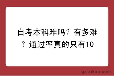 自考本科难吗？有多难？通过率真的只有10%？真相一文说透