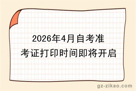 2026年4月自考准考证打印时间即将开启！